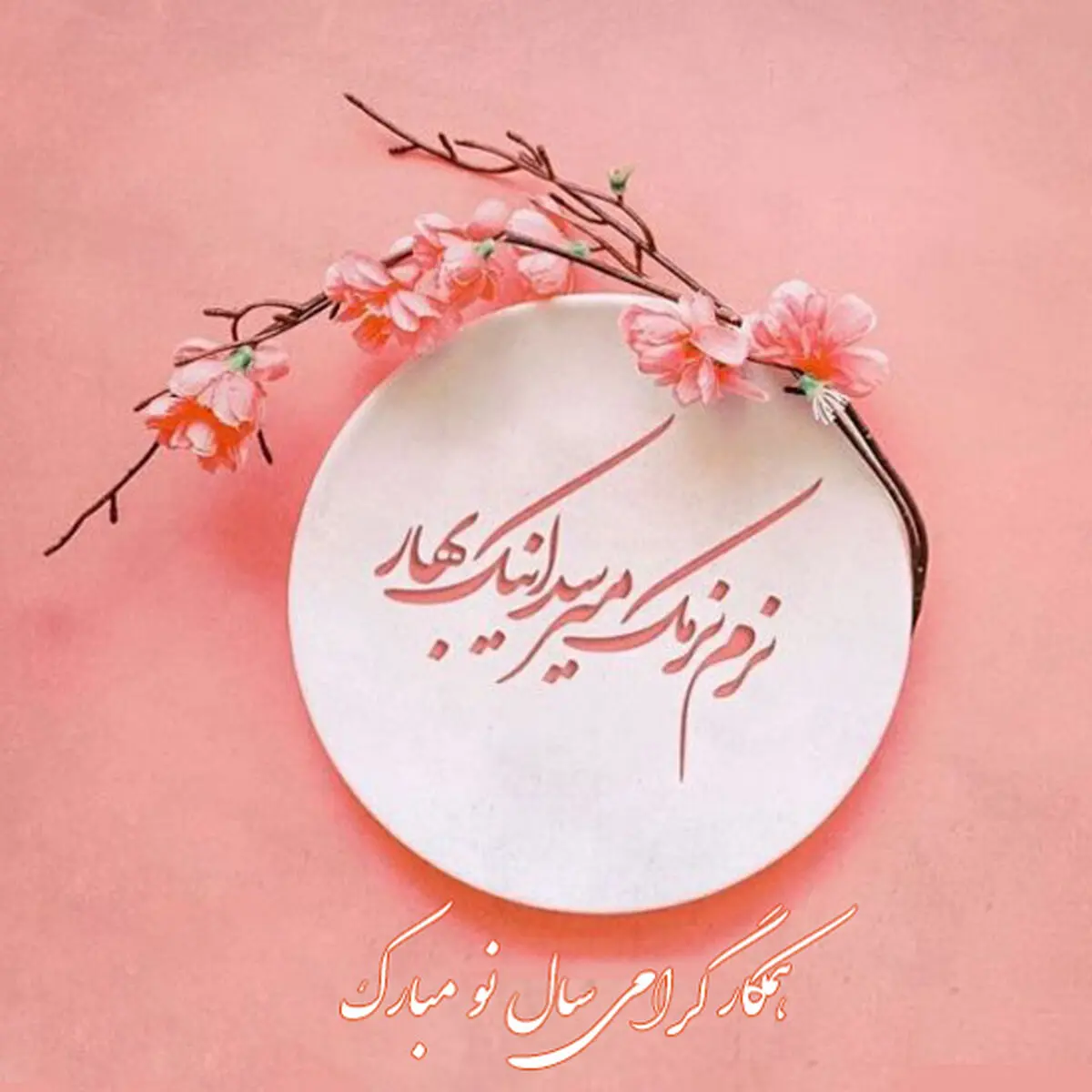 Norooz-Mobarak-1