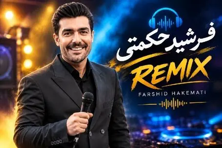 دانلود ریمیکس جدید آهنگ های معروف لری با صدای فرشید حکمتی