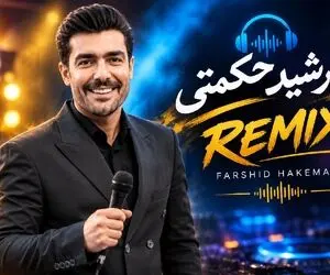 دانلود ریمیکس جدید آهنگ های معروف لری با صدای فرشید حکمتی