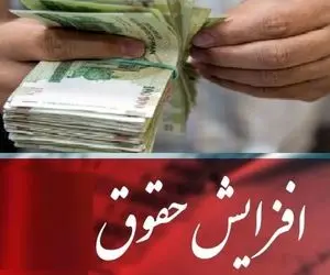 (عکس) جزئیات مهم ابلاغ مصوبه حداقل و حداکثر حقوق کارمندان و بازنشستگان