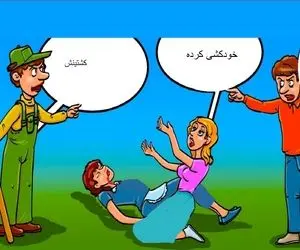 تست هوش؛ اگه میخوای پز بدی که باهوشی بگو بین زن و شوهر و آقای باغبان کی قاتل خدمتکار؟