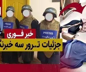 مرسل وحیدی خبرنگار شبکه انعکاس چگونه ترور شد؟