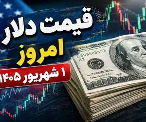 قیمت دلار امروز یکشنبه 1 شهریور 1405 / دلار قله تاریخی اش را پس میگیرد؟