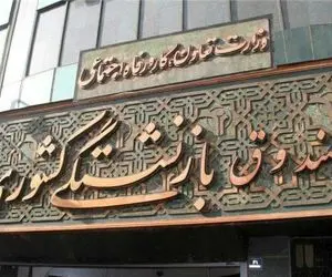 حداقل حقوق بازنشستگان در سال آینده اعلام شد