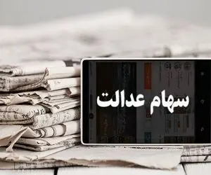 ارزش سهام عدالت امروز سه شنبه 16 دی 99