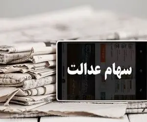 ارزش سهام عدالت امروز سه شنبه 16 دی 99