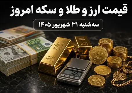 قیمت ارز دلار، طلا و یورو امروز سه شنبه 31 شهریور 1405 / رشد طلا و سکه