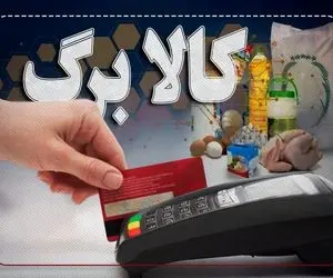 آنهایی که نتوانستند کالابرگدریافت کنند چه کار کنند؟
