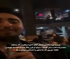 آواز احساسی؛ آقاهه در سکوت شب خوند بگه صداش خوبه یهو دختر بچه دنبالشو خوند همه قفلیدن