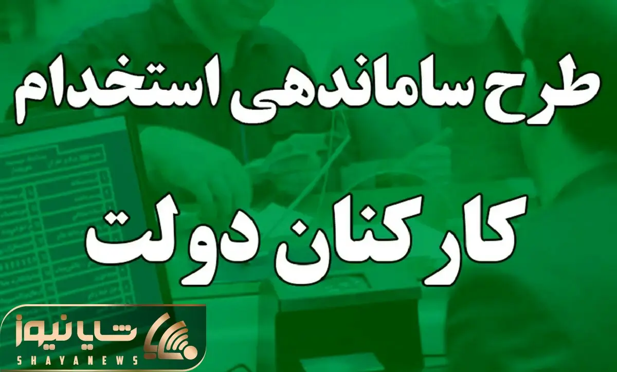 آخرین اخبار از طرح سامان دهی کارکنان دولت امروز شنبه 5 آبان/ چرا طرح به نتیجه نمیرسد؟