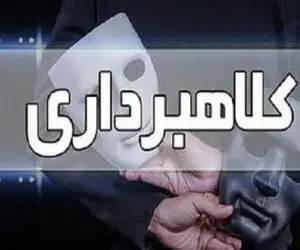 وکیل قلابی با 70 میلیارد کلاهبرداری!