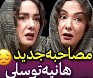 "مصاحبه تلخ" هانیه توسلی؛ به آینده امیدی ندارم! +فیلم