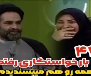 سکانس خندان؛ حاج آقا موسوی از ۴۷ بار خواستگاری پسندیده اش میگه کرکر خندس