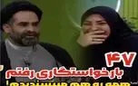 سکانس خندان؛ حاج آقا موسوی از ۴۷ بار خواستگاری پسندیده اش میگه کرکر خندس