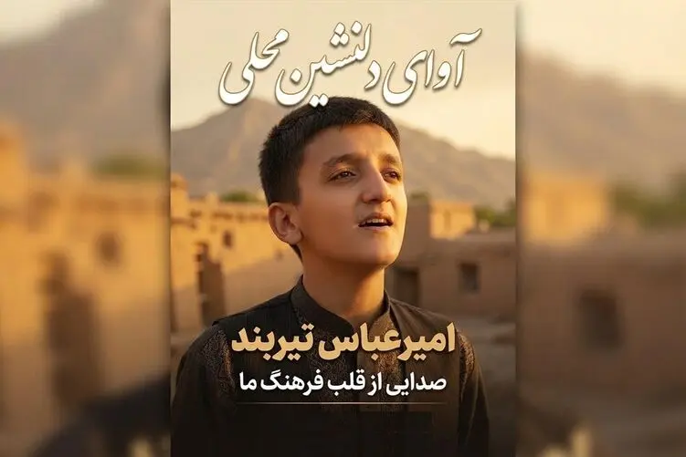آواز محلی؛ پسر نوجوان با بغض آهنگ یدونم یدونم یدونه نازنین شاه دوماد نازنین رو خوند