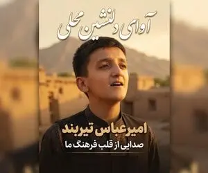 آواز محلی؛ پسر نوجوان با بغض آهنگ یدونم یدونم یدونه نازنین شاه دوماد نازنین رو خوند