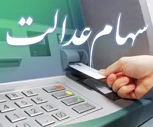 جاماندگان سهام عدالت بخوانند؛ سامانه در این روز باز می‌شود