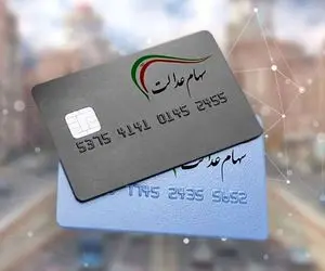 خبری از واریز سود سهام عدالت برای یلدا نیست