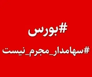 طوفان توییتری علیه اصلاح قانون بورس؛ #سهامدار_مجرم_نیست