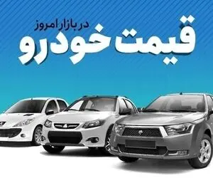 قیمت خودروی تولید داخل؛ ۲۰ مرداد ۱۴۰۱