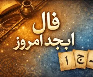 فال ابجد امروز سه شنبه 22 اردیبهشت ماه 1405