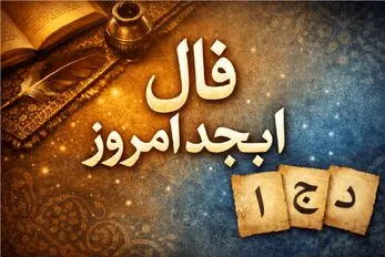 فال ابجد امروز سه شنبه 22 اردیبهشت ماه 1405