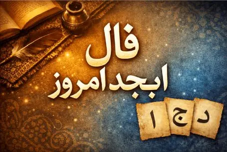 فال ابجد امروز سه شنبه 22 اردیبهشت ماه 1405