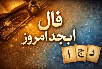 فال ابجد امروز سه شنبه 22 اردیبهشت ماه 1405