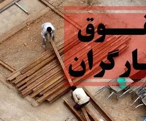 افزایش حقوق 40 درصدی کارگران شدنی است؟