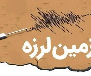 زلزله مشهد را لرزاند ، امروز 23 دی خراسان‌ رضوی دوباره لرزید
