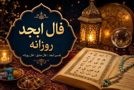 فال ابجد امروز جمعه ۱۰ مهر ۱۴۰۵