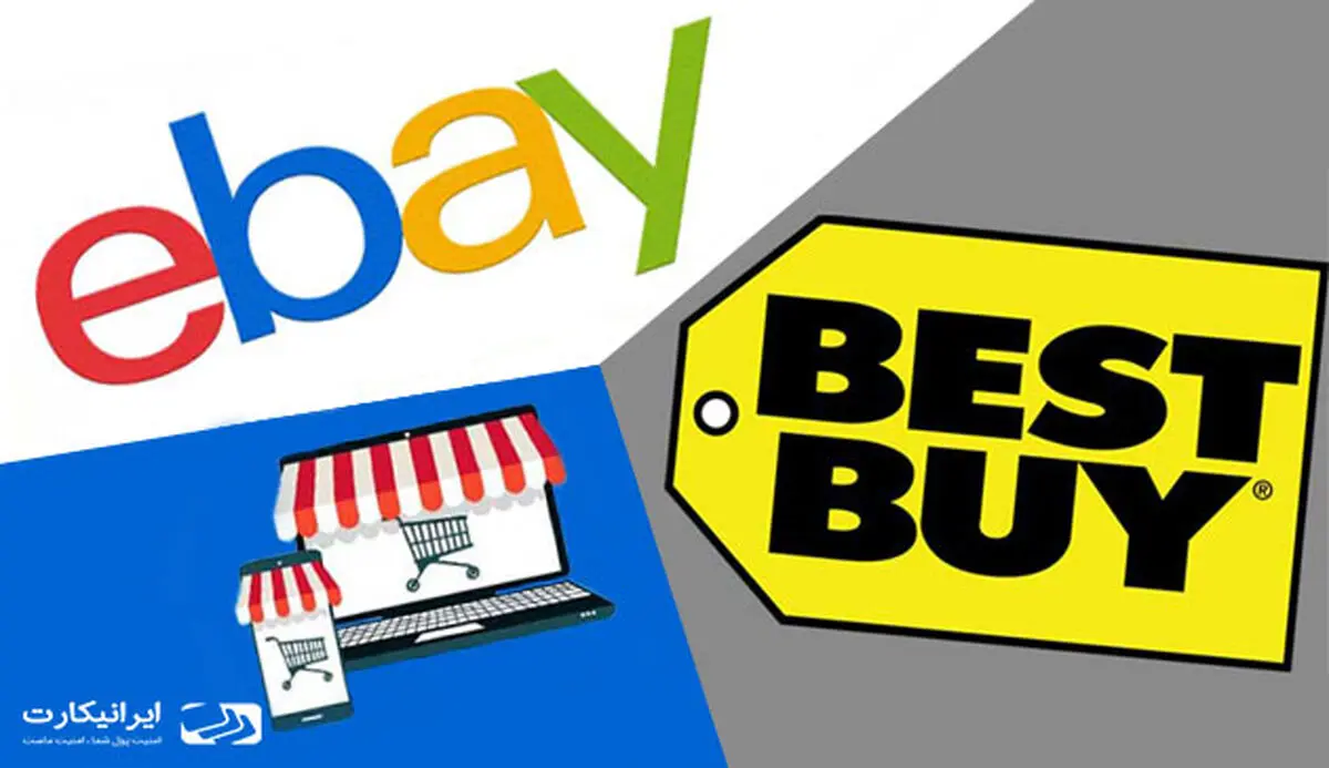 خرید از سایت ای بی (eBay)
