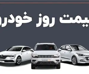 قیمت خودرو امروز ۲۰ اردیبهشت ۱۴۰۴ / بازار در انتظار تصمیمات کلان