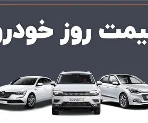 قیمت خودرو امروز ۲۰ اردیبهشت ۱۴۰۴ / بازار در انتظار تصمیمات کلان
