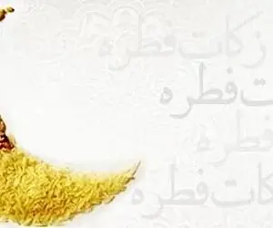 مبلغ زکات فطره 1400 از سوی رهبری و مراجع تقلید ؛ امسال کفاره چقدر است؟