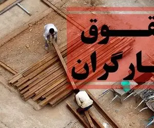 نگرانی جدید در مورد افزایش دستمزد کارگران