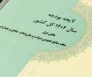 کلیات لایحه بودجه 1404 تصویب شد