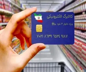 آغاز مرحله پنجم طرح کالابرگ الکترونیکی از ۱۵ آذر + جزئیات