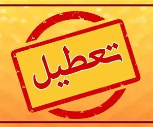 فردا سه شنبه ۷ بهمن مدارس البرز تعطیل هستند؟