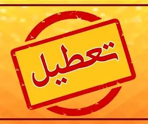 فردا سه شنبه ۷ بهمن مدارس البرز تعطیل هستند؟