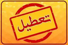 فردا سه شنبه ۷ بهمن مدارس البرز تعطیل هستند؟