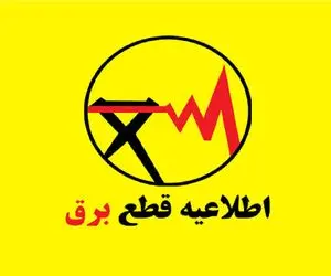 جدول خاموشی برق تهران امروز یکشنبه ۲۸ تیر؛ برق خارج از زمان اعلام شده قطع شد چه کنیم؟