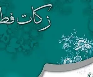 مبلغ فطریه امسال چقدر است؟