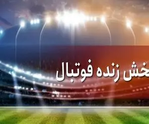 پخش زنده فوتبال امروز، چهار‌شنبه ۲۸ مهر از تلویزیون + جدول