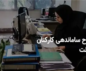 خبری مهم از طرح ساماندهی کارکنان دولت: انتظار هزاران نیروی شرکتی به پایان می‌رسد