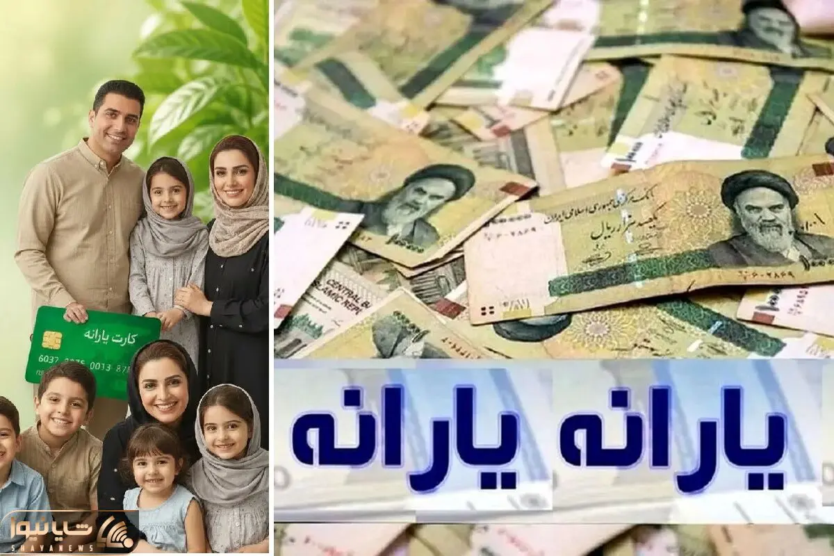 واریز یارانه معیشتی مرداد