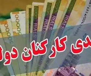 عیدی کارمندان چه زمانی واریز می‌شود؟