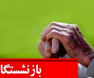 سورپرایز آخر سال دولت برای بازنشستگان؛ پرداخت افزایش ۱۰ درصدی حقوق بازنشستگان 