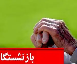  سورپرایز آخر سال دولت برای بازنشستگان؛ پرداخت افزایش ۱۰ درصدی حقوق بازنشستگان 