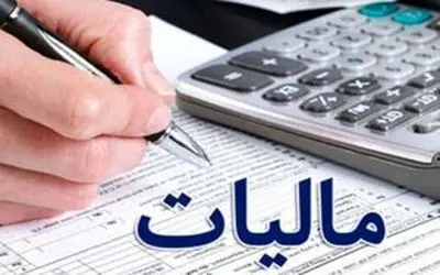 بخشودگی جرایم مالیاتی تا سقف ۳۰۰ میلیون تومان